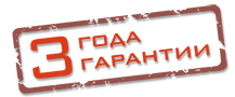 3 года гарантии!